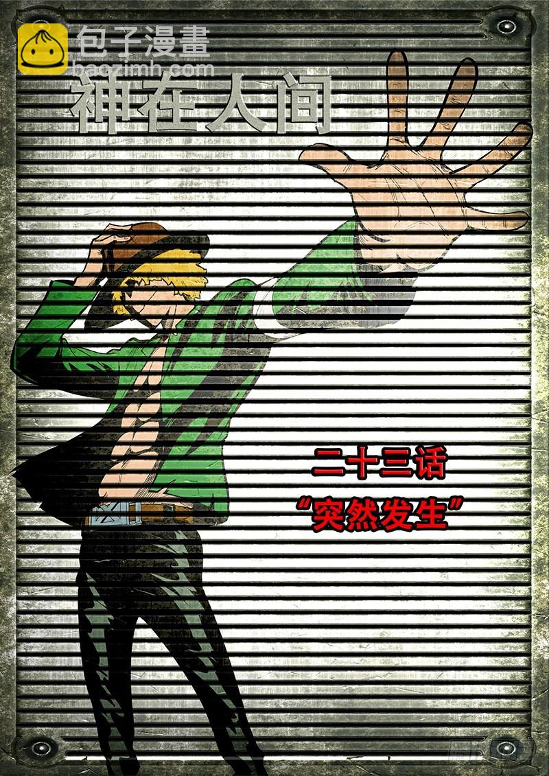 23话 突然发生-第24话