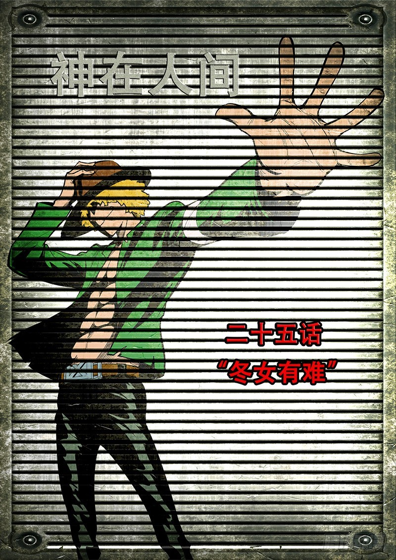 25话 冬女有难-第26话