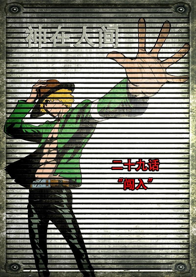 29话 闯入-第30话