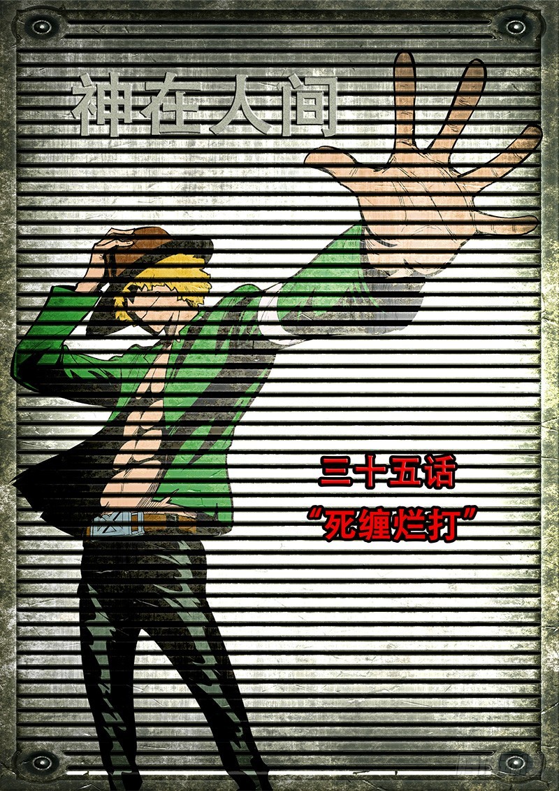 35话 死缠烂打-第36话