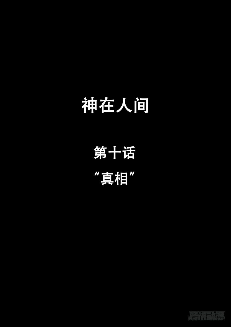 10话 真相-第10话