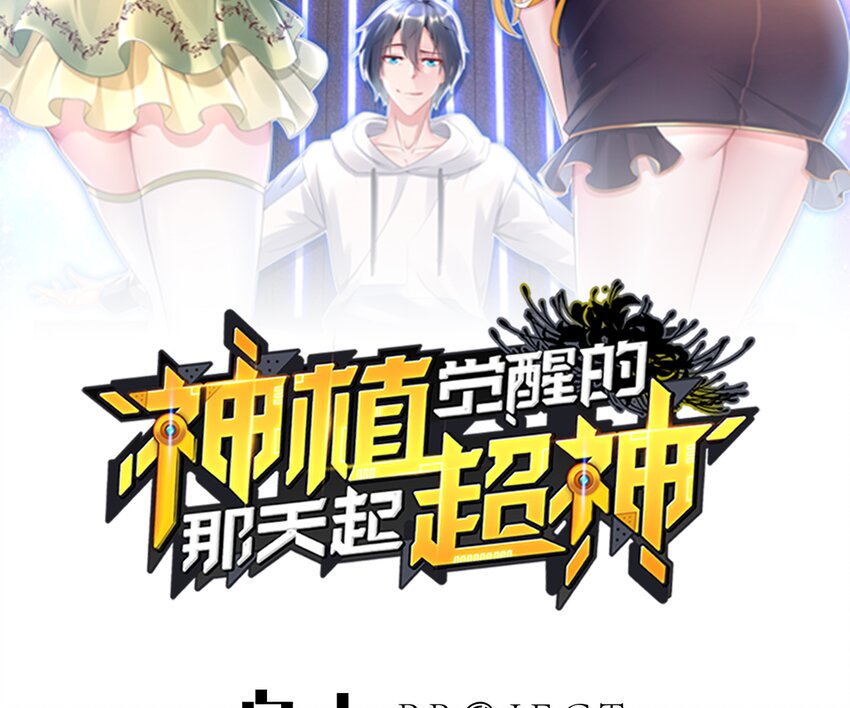 神植覺醒的那天起，超神！ - 4 第3話 可以爲所欲爲的超能力(1/2) - 2