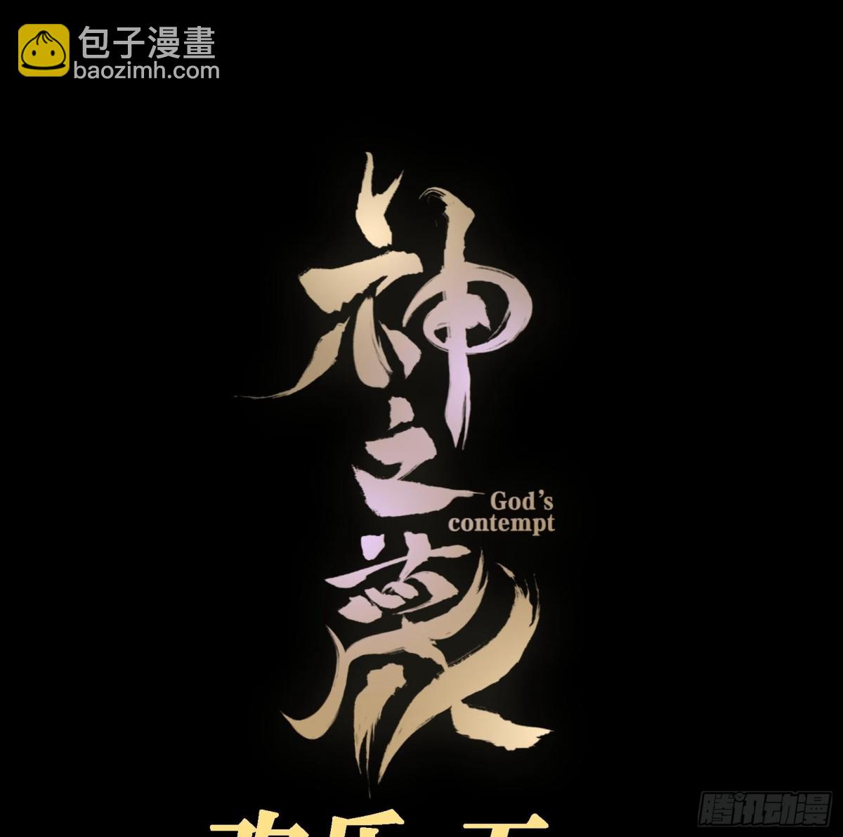 神之蔑 - 第十九話  敵人的敵人就是朋友(2/3) - 3