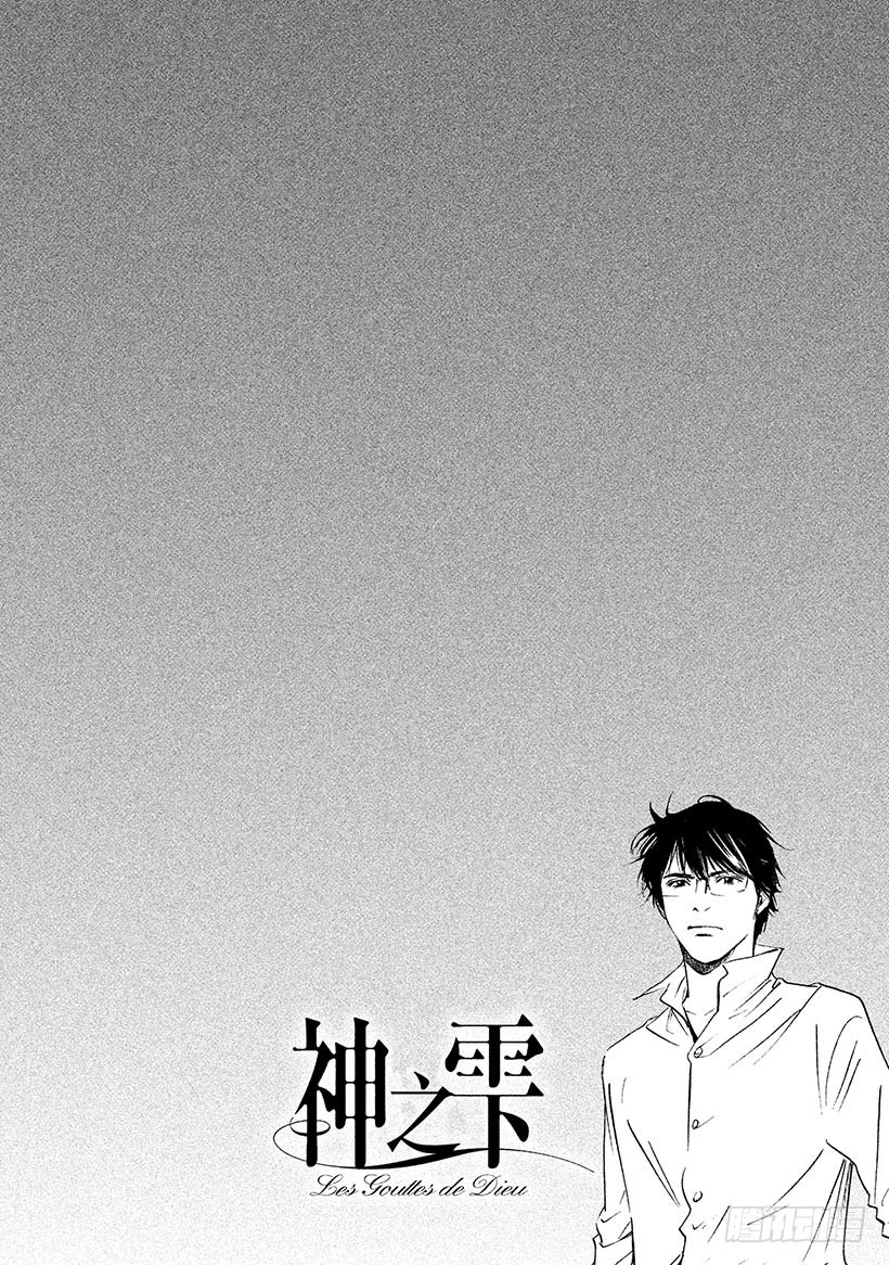 神之雫（神之水滴） - #314 活在難解的生命之中，前 - 2