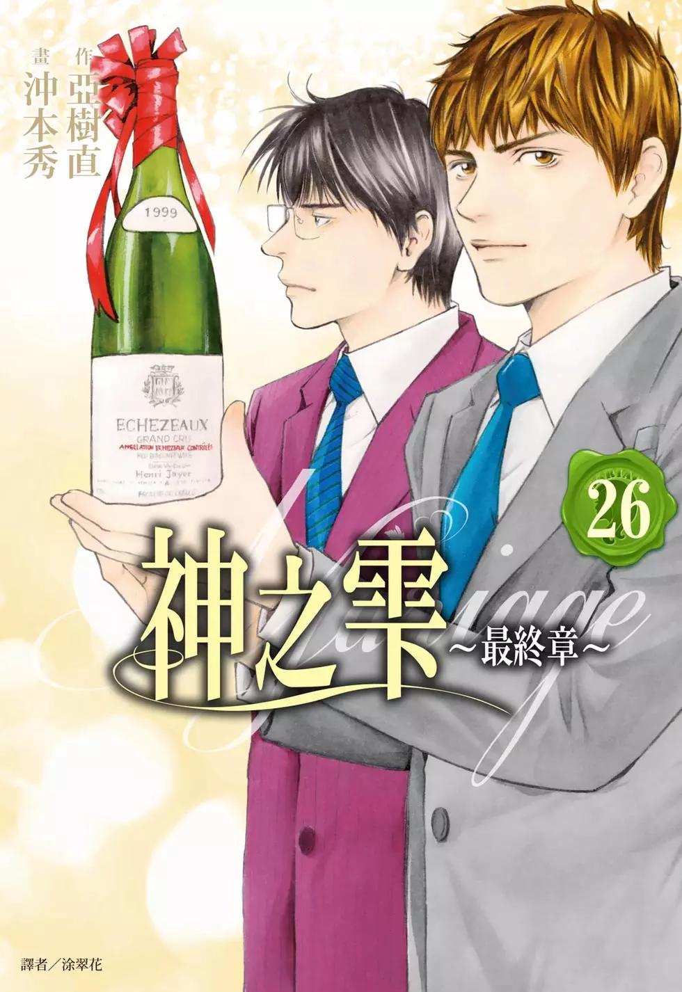 神之雫 最終章～Mariage～ - 第26卷(1/5) - 1