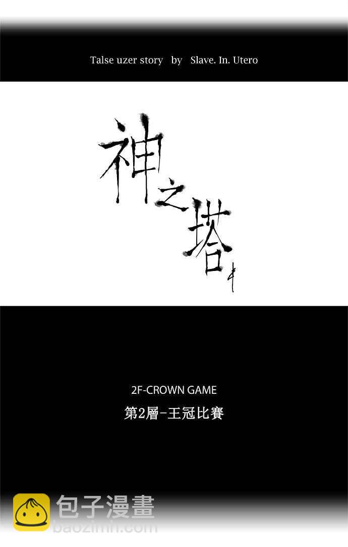 神之塔 - [第23話] 王冠比賽 - 6