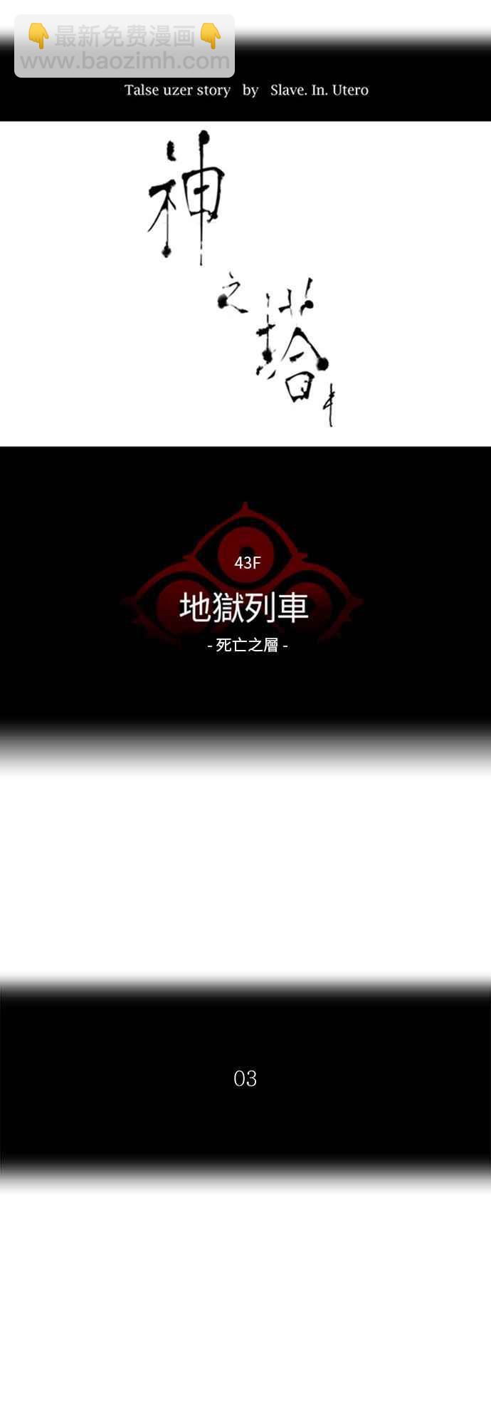 神之塔 - [第2季] 第234話 地獄列車 -死亡之層-(1/2) - 2