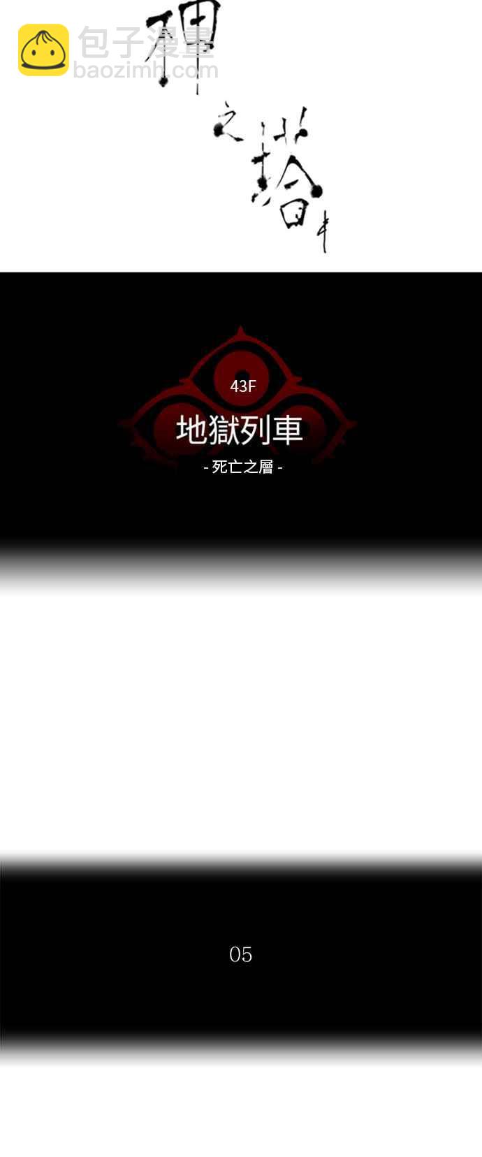 神之塔 - [第2季] 第236話 地獄列車 -死亡之層-(1/2) - 4