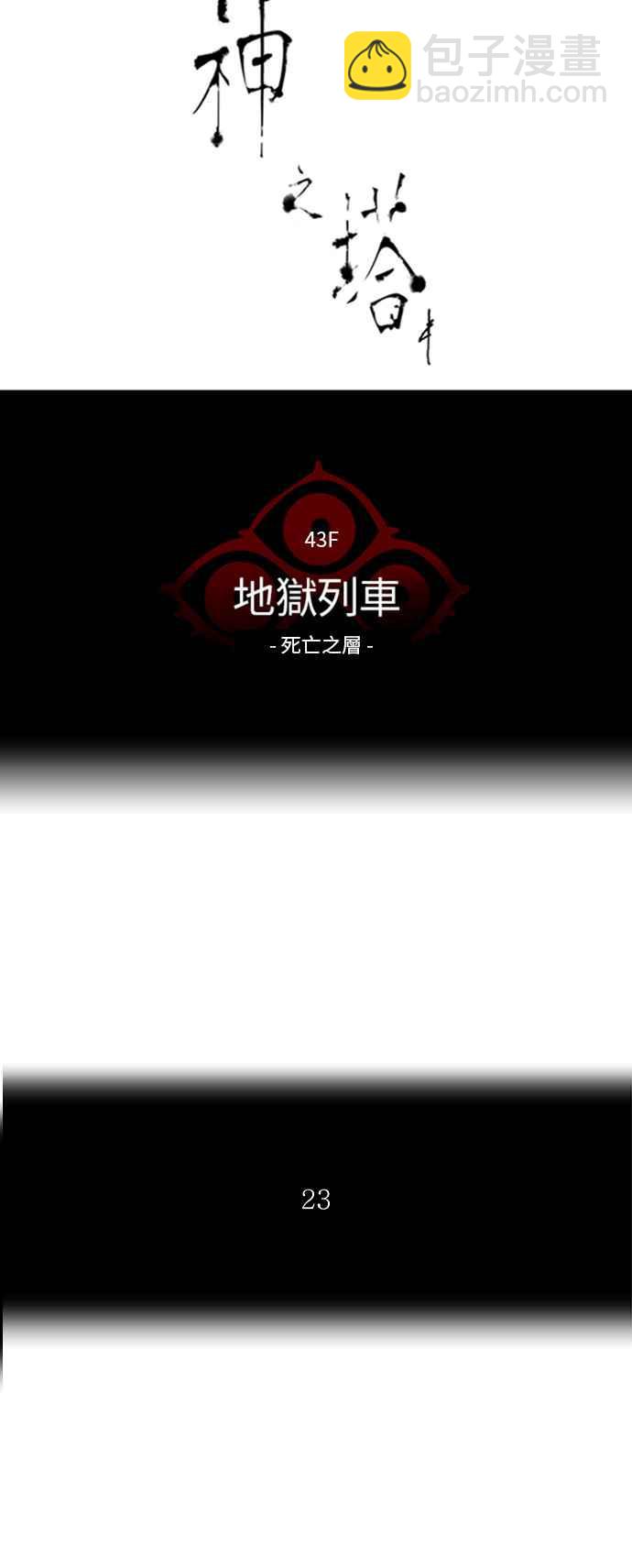 神之塔 - [第2季] 第254话 地狱列车 -死亡之层-(1/2) - 2