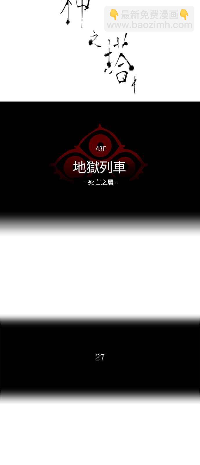 神之塔 - [第2季] 第258話 地獄列車 -死亡之層-(1/2) - 7