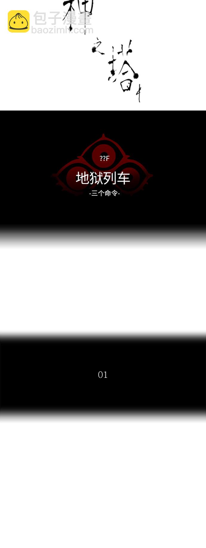 神之塔 - [第2季] 第309話 地獄列車 -三個命令-(1/2) - 3