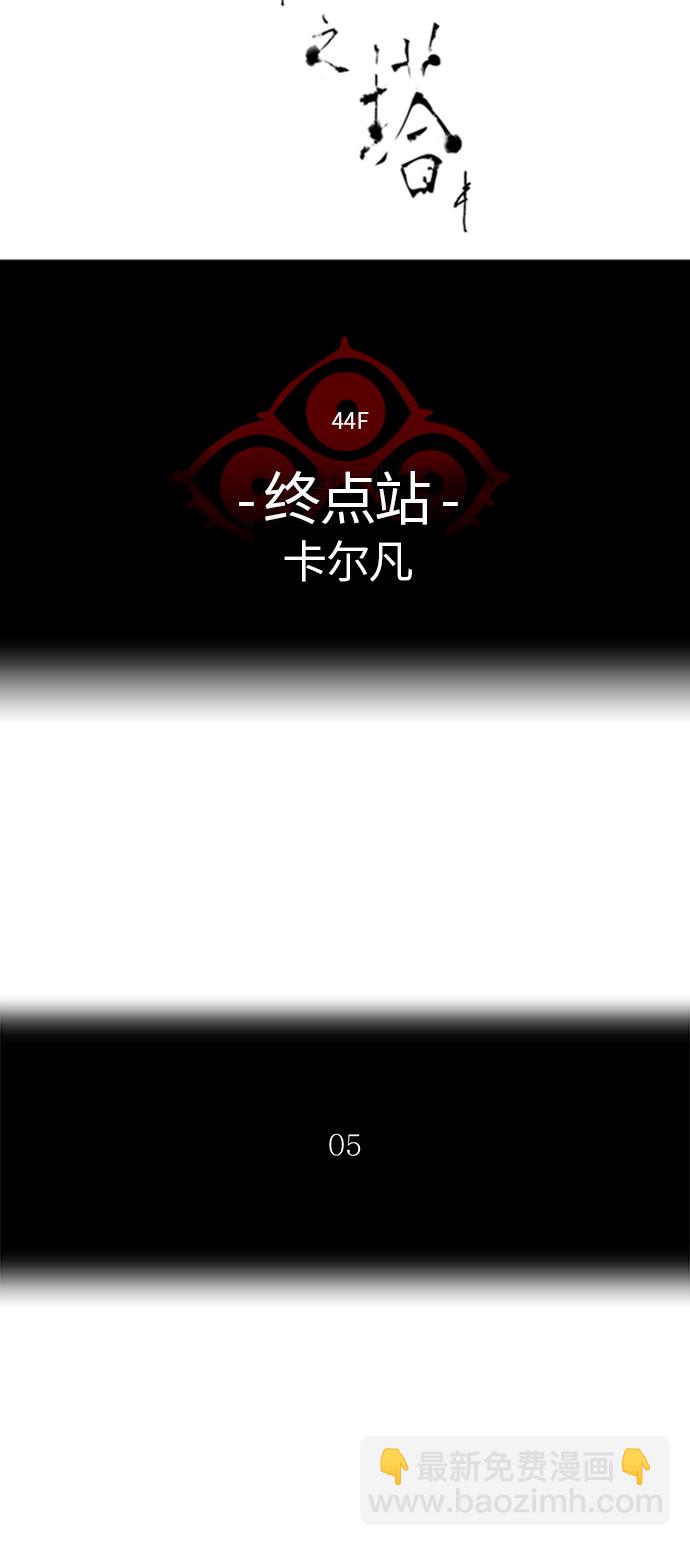 神之塔 - [第2季]331话 终点站 - 卡尔凡(1/2) - 5