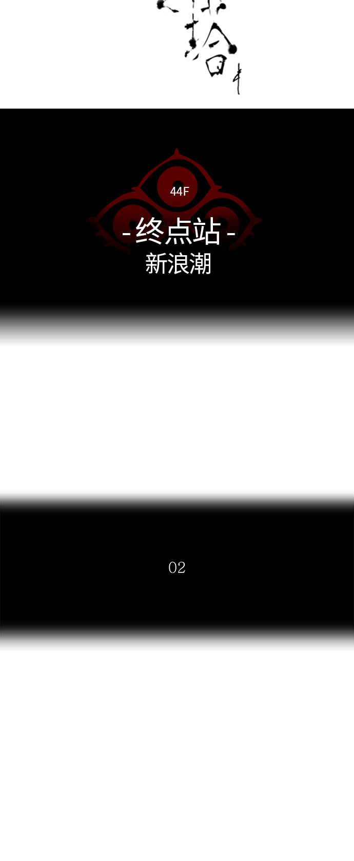 神之塔 - [第2季]337话 终点站 - 新浪潮(1/2) - 1