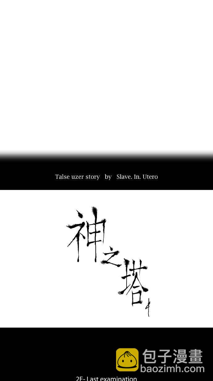 神之塔 - [第63话] -最终测试- - 2