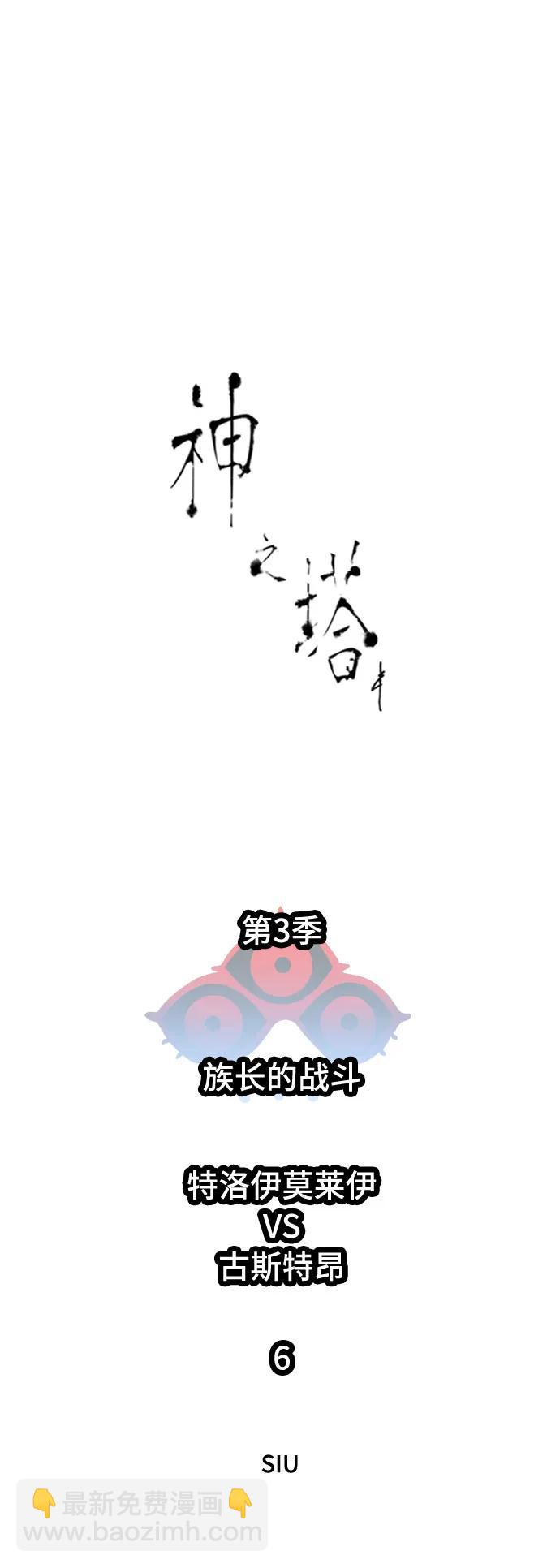 神之塔 - [第3季] 第221話 - 族長的戰鬥 特洛伊莫萊伊VS古斯特昂 6(1/4) - 8