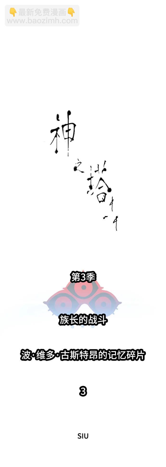 神之塔 - [第3季] 第223話 - 族長的戰鬥 波·維多·古斯特昂的記憶碎片 3(1/3) - 5