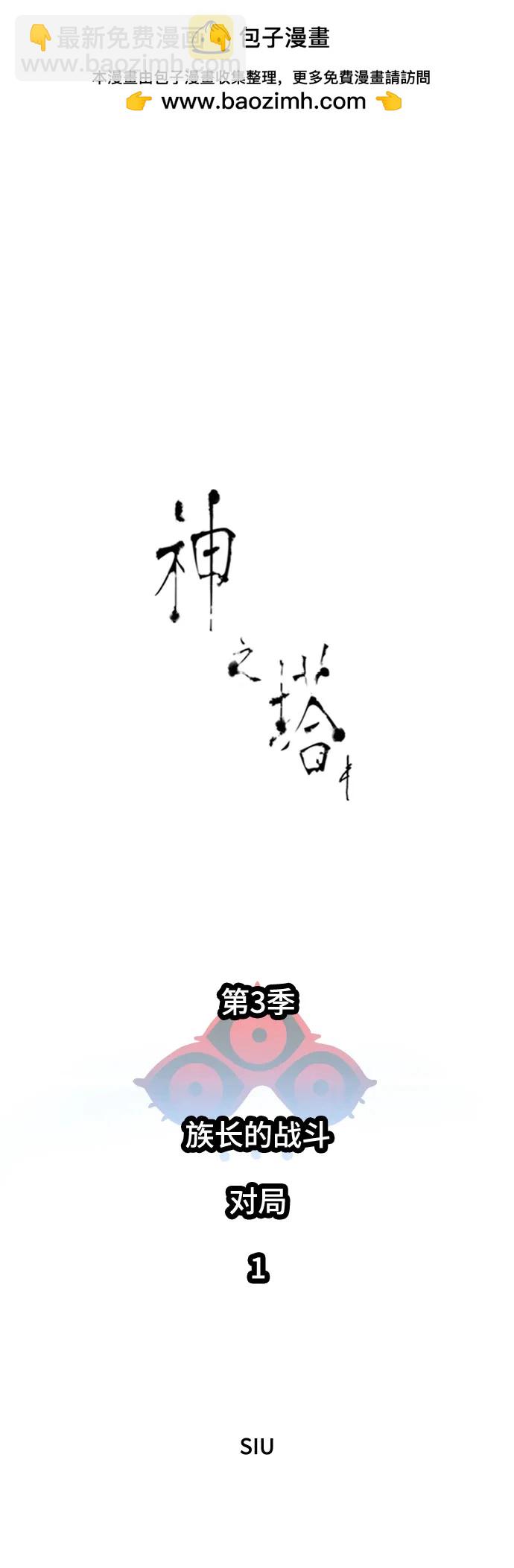神之塔 - [第3季] 第233話 - 族長的戰鬥 對局 1(1/3) - 2