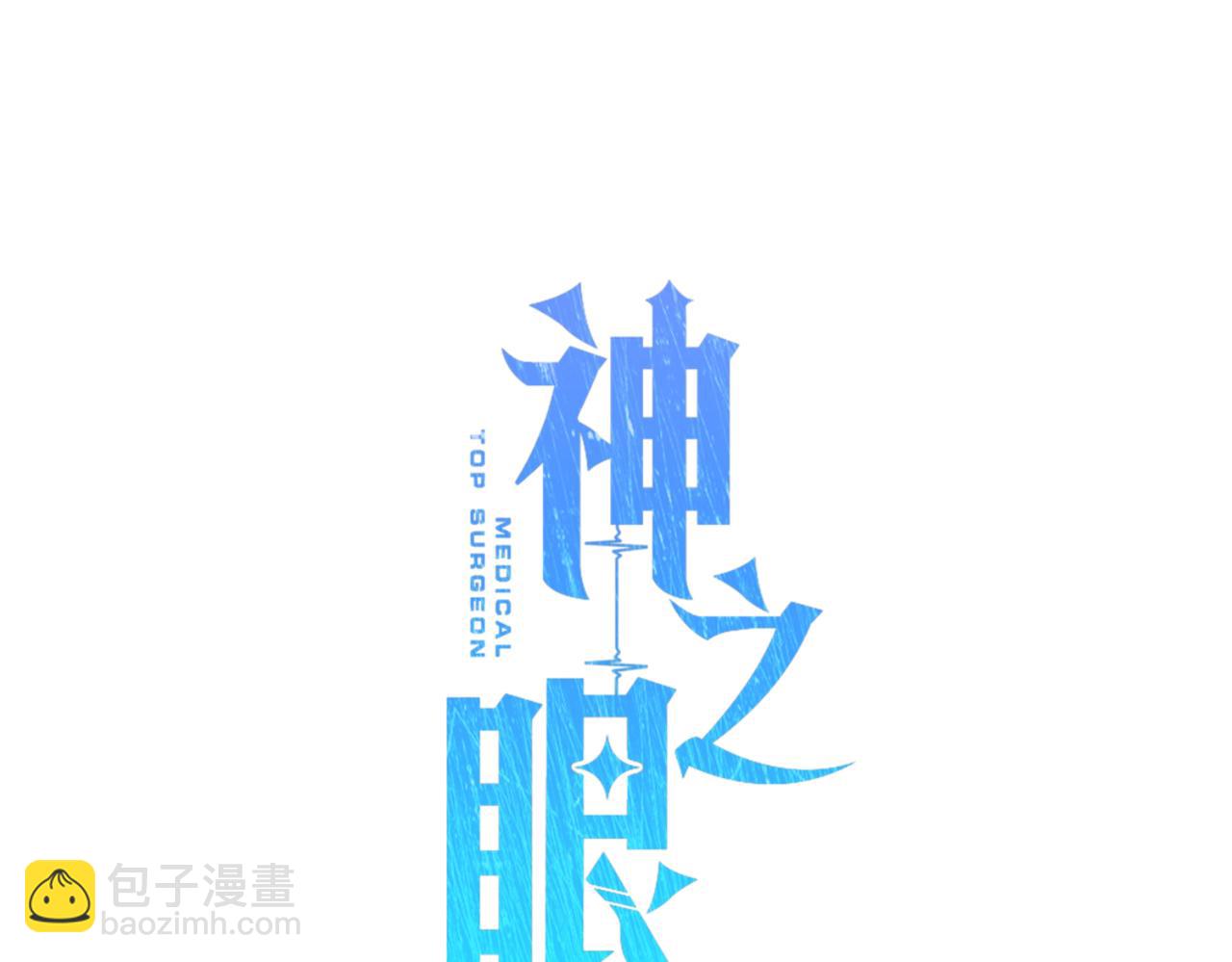 神之眼 - 第20話 乾淨利索(1/4) - 4