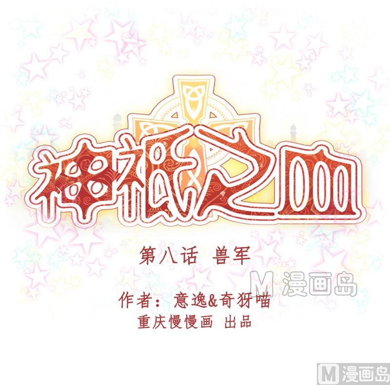 第08话 兽军-第8话