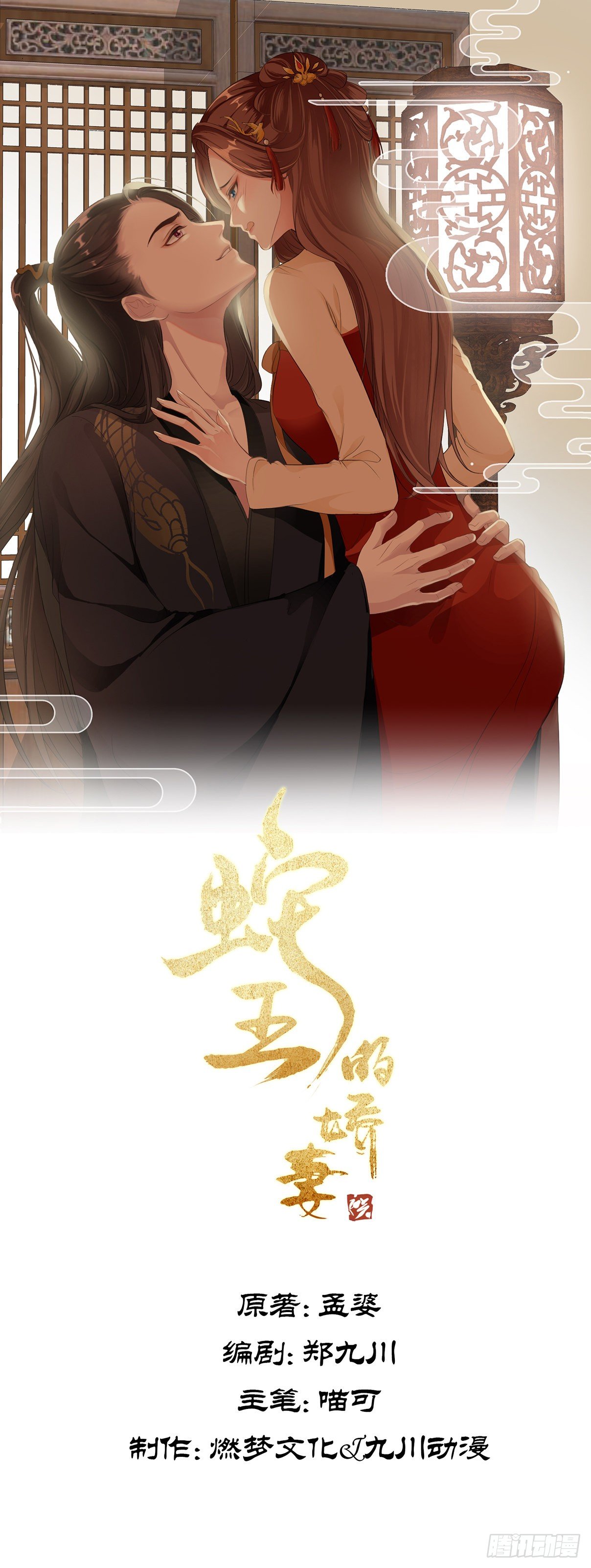 蛇王的嬌妻 - 第2回  遇見了蛇妖美男！ - 1