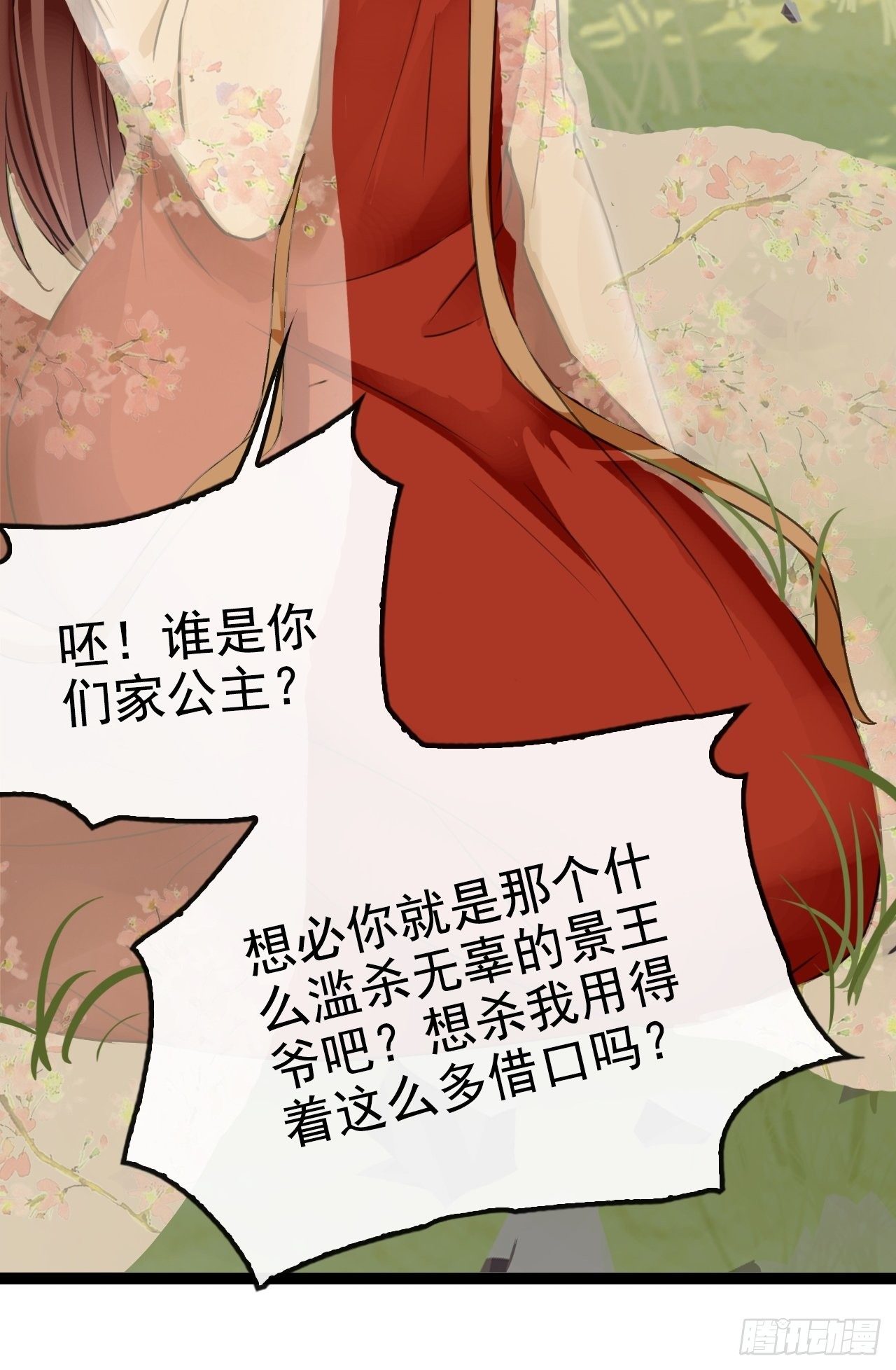 蛇王的嬌妻 - 第6回 新任務，攻略王爺(1/2) - 8
