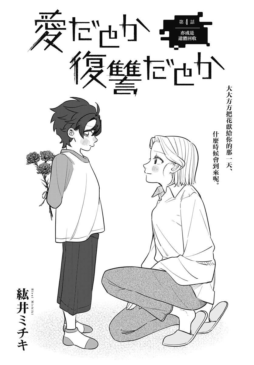 是愛亦或是復仇 - 第04話 - 3