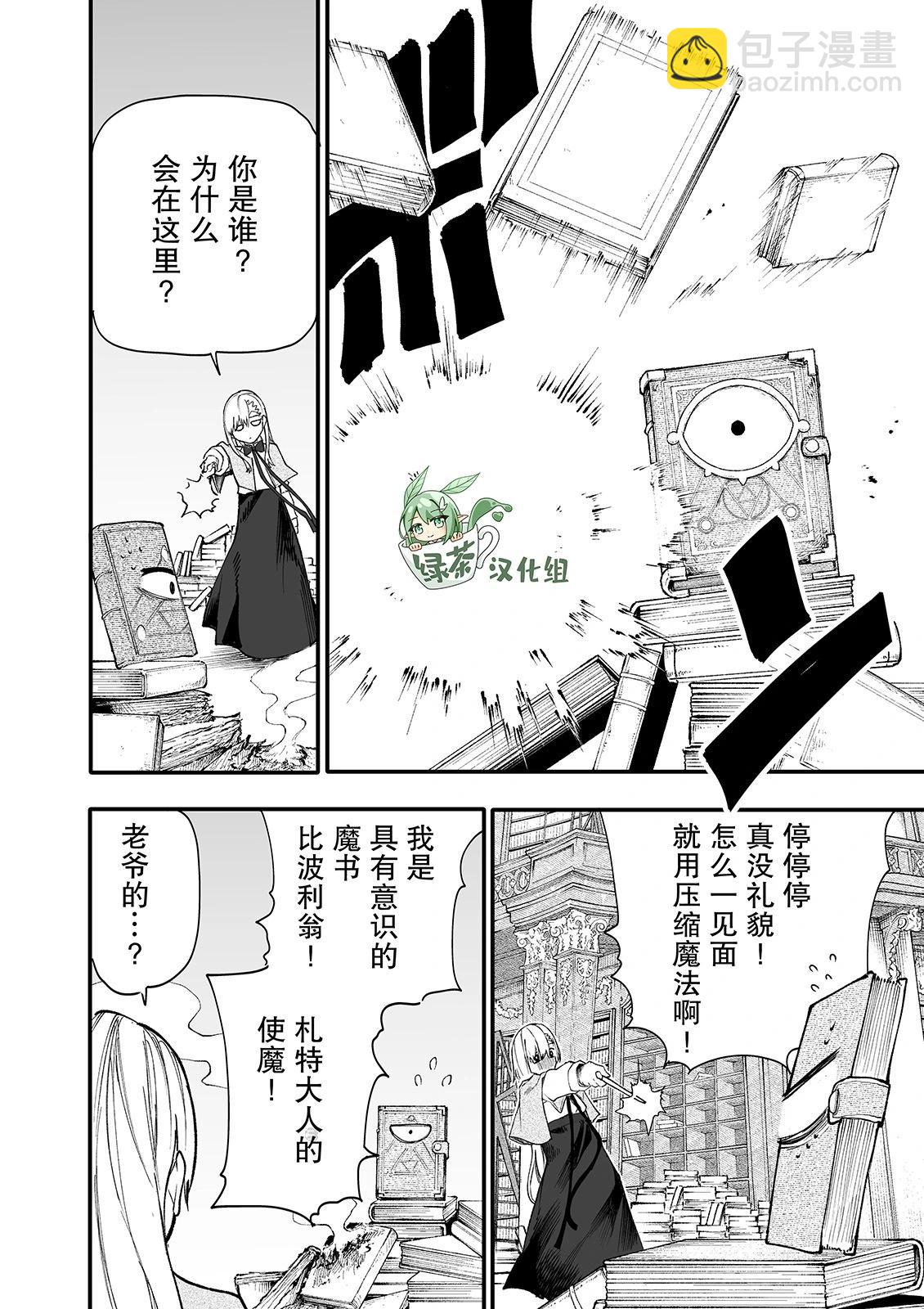 失敗使魔與魔術師 - 遺留使魔與魔術師 - 2