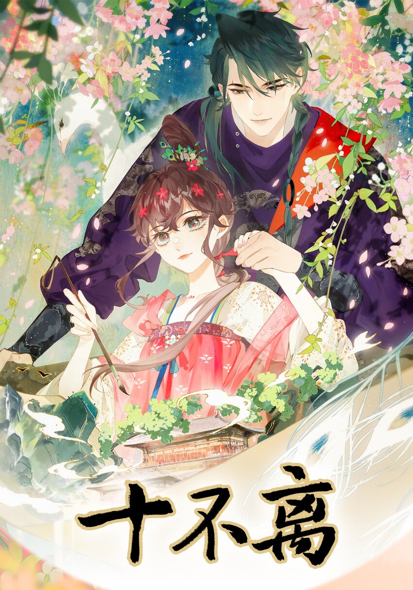 人物介绍 新作《十不离》！人物档案大揭秘！！-第2话