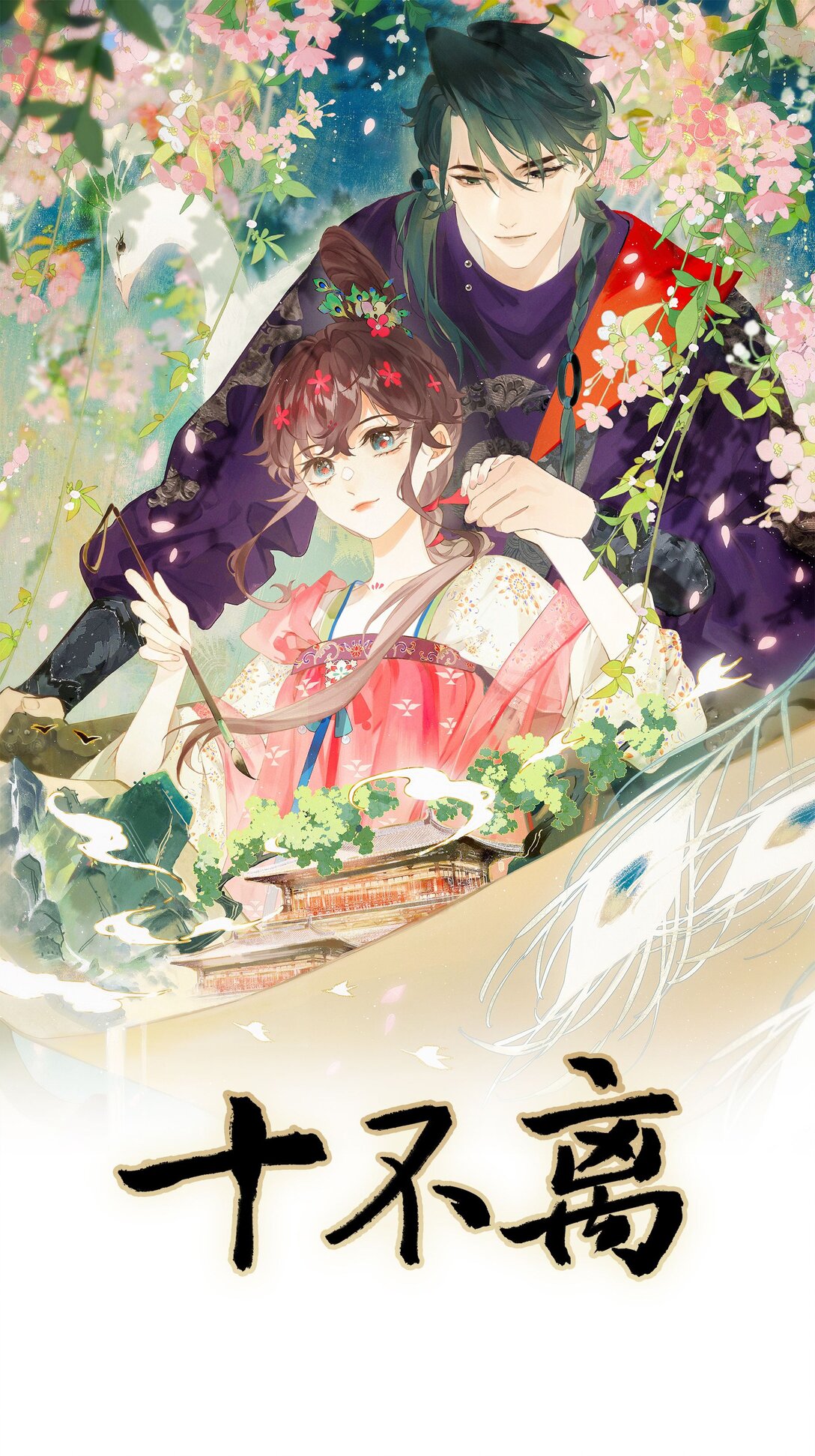 第14话 花魁再美也不及你(1/2)-第16话