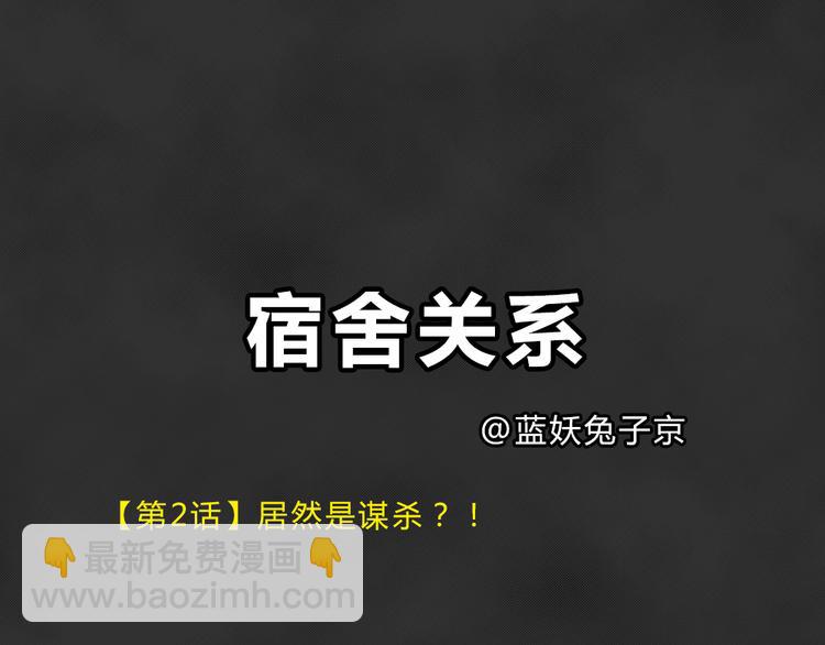 第38话 宿舍关系（2）(1/2)-第38话