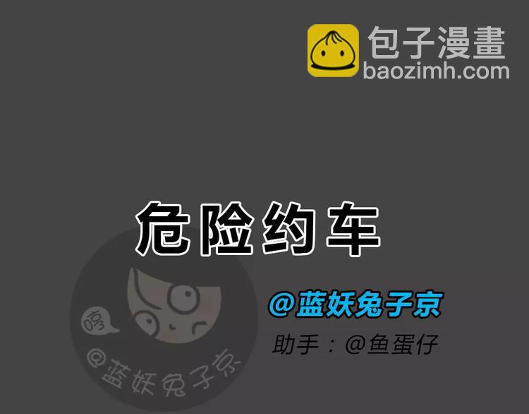 第46话 危险约车(1/3)-第46话