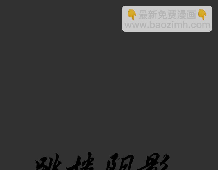 十點睡前故事 - 第50話 跳樓陰影(1/2) - 4