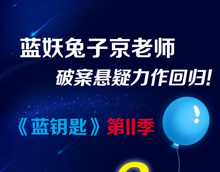 蓝妖兔子京-蓝钥匙第2季回归！-第52话