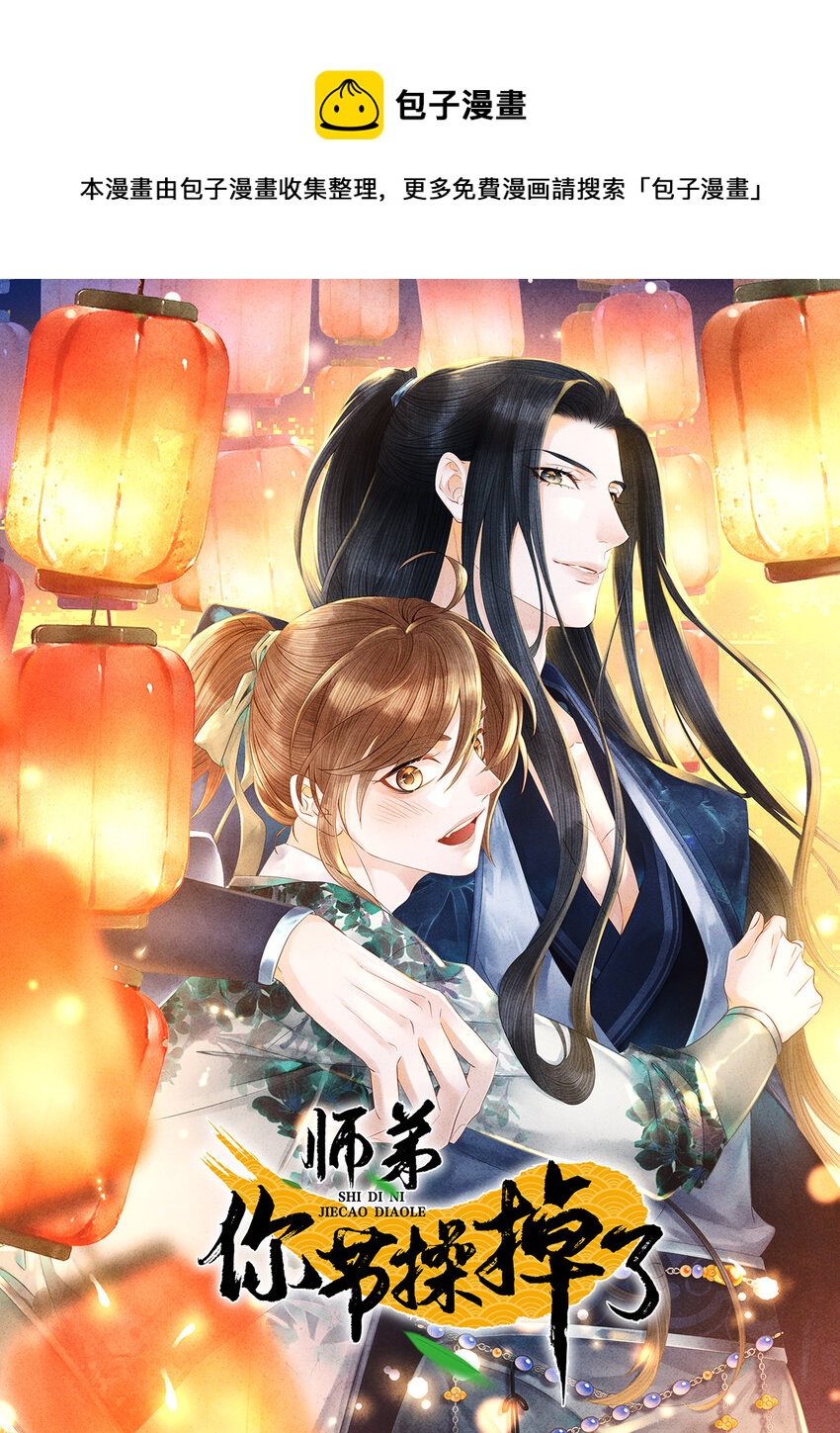 115 药笙师兄的唇看起来很好吻！-第118话