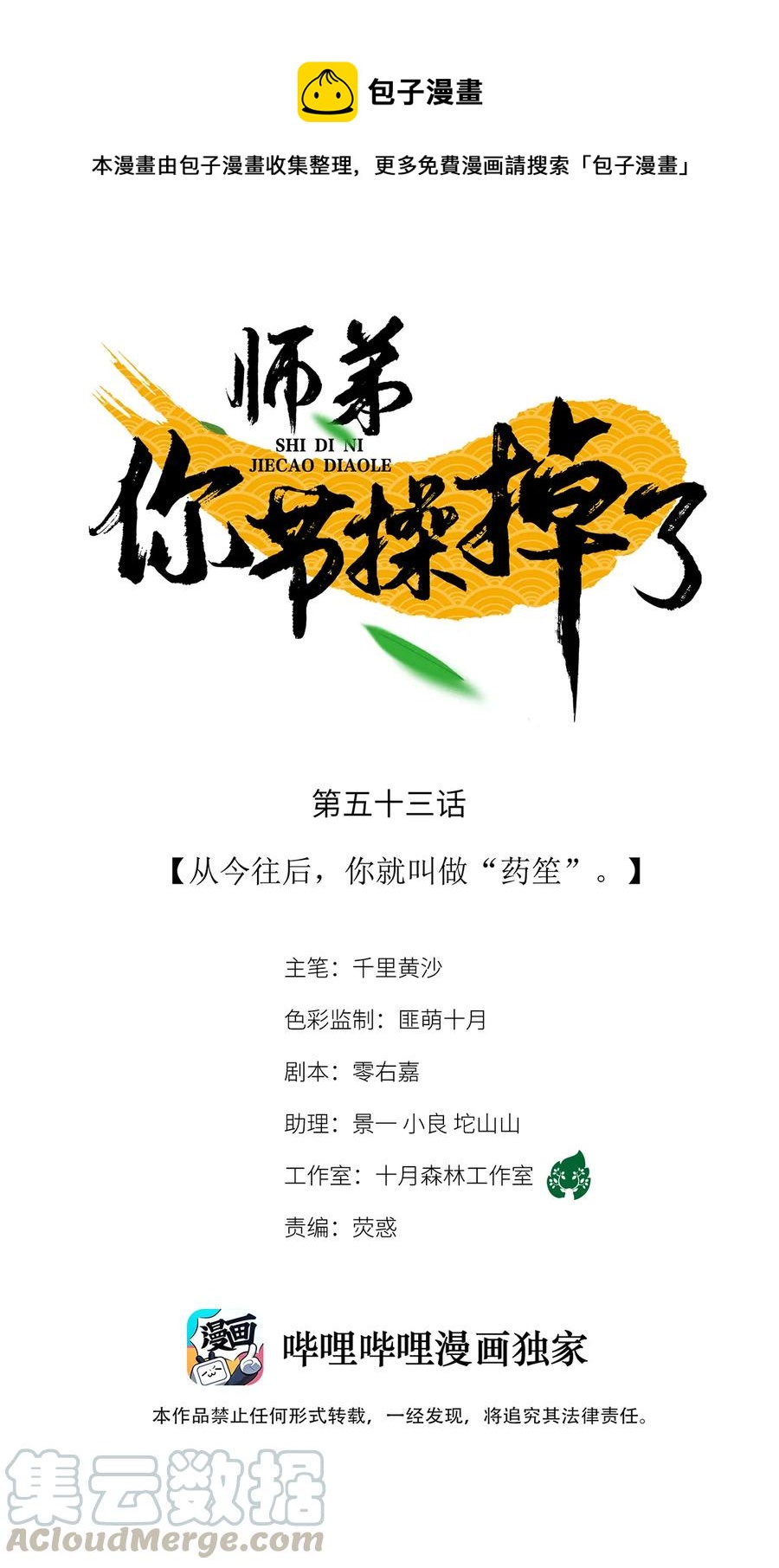 53 从今往后，你就叫做&ldquo;药笙&rdquo;。-第54话