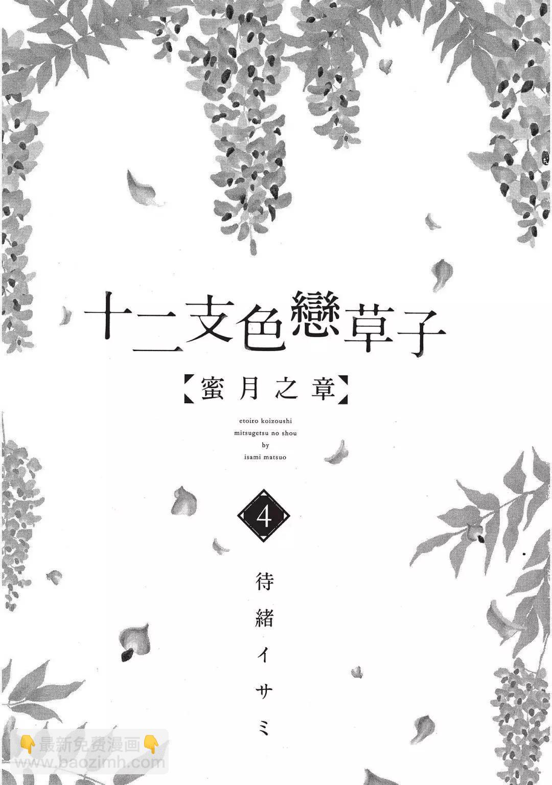十二支色戀草子 蜜月之章 - 第04卷(1/4) - 3
