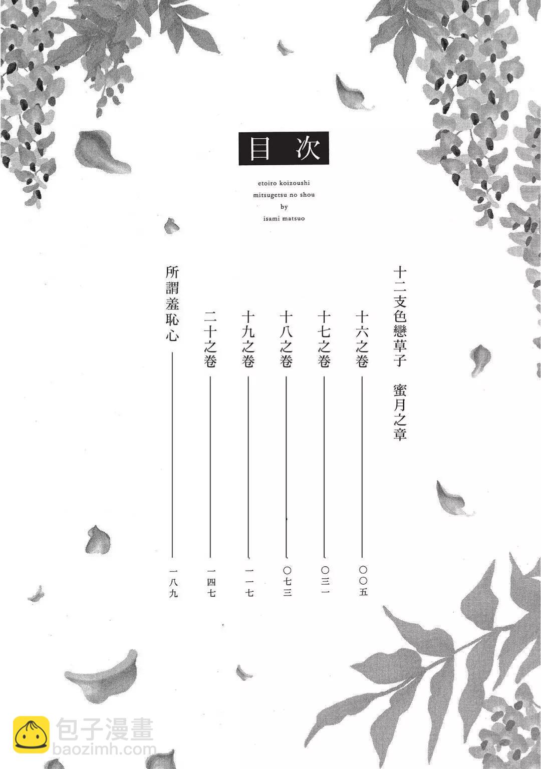 十二支色戀草子 蜜月之章 - 第04卷(1/4) - 6