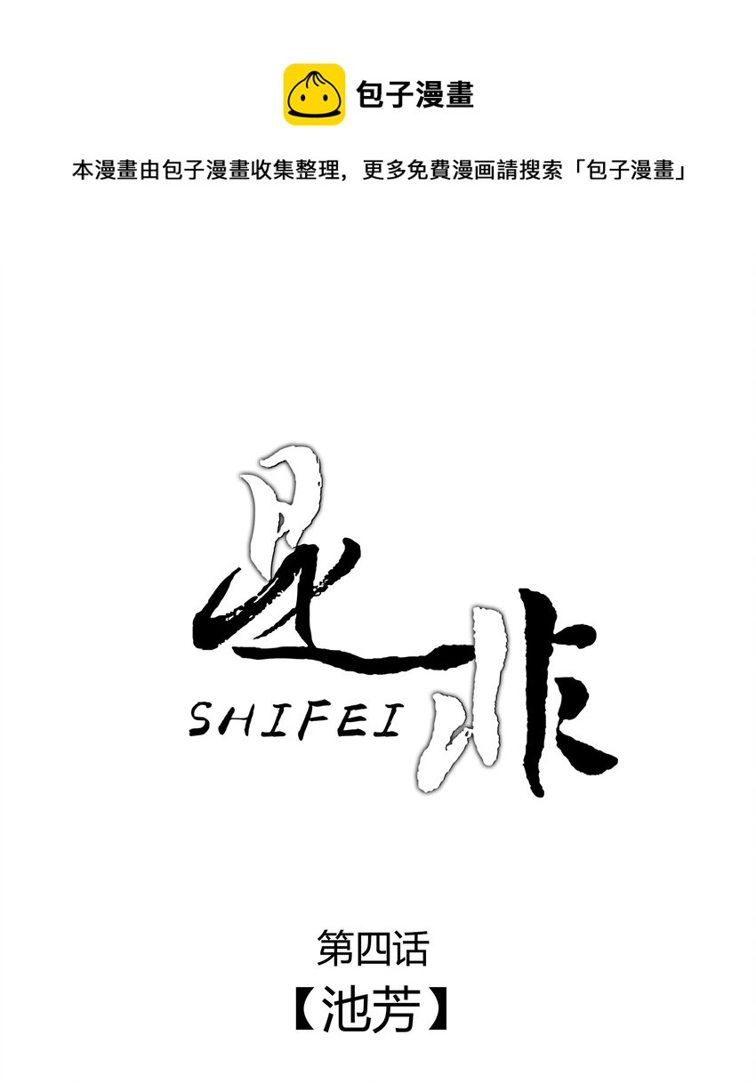 004 池芳-第4话
