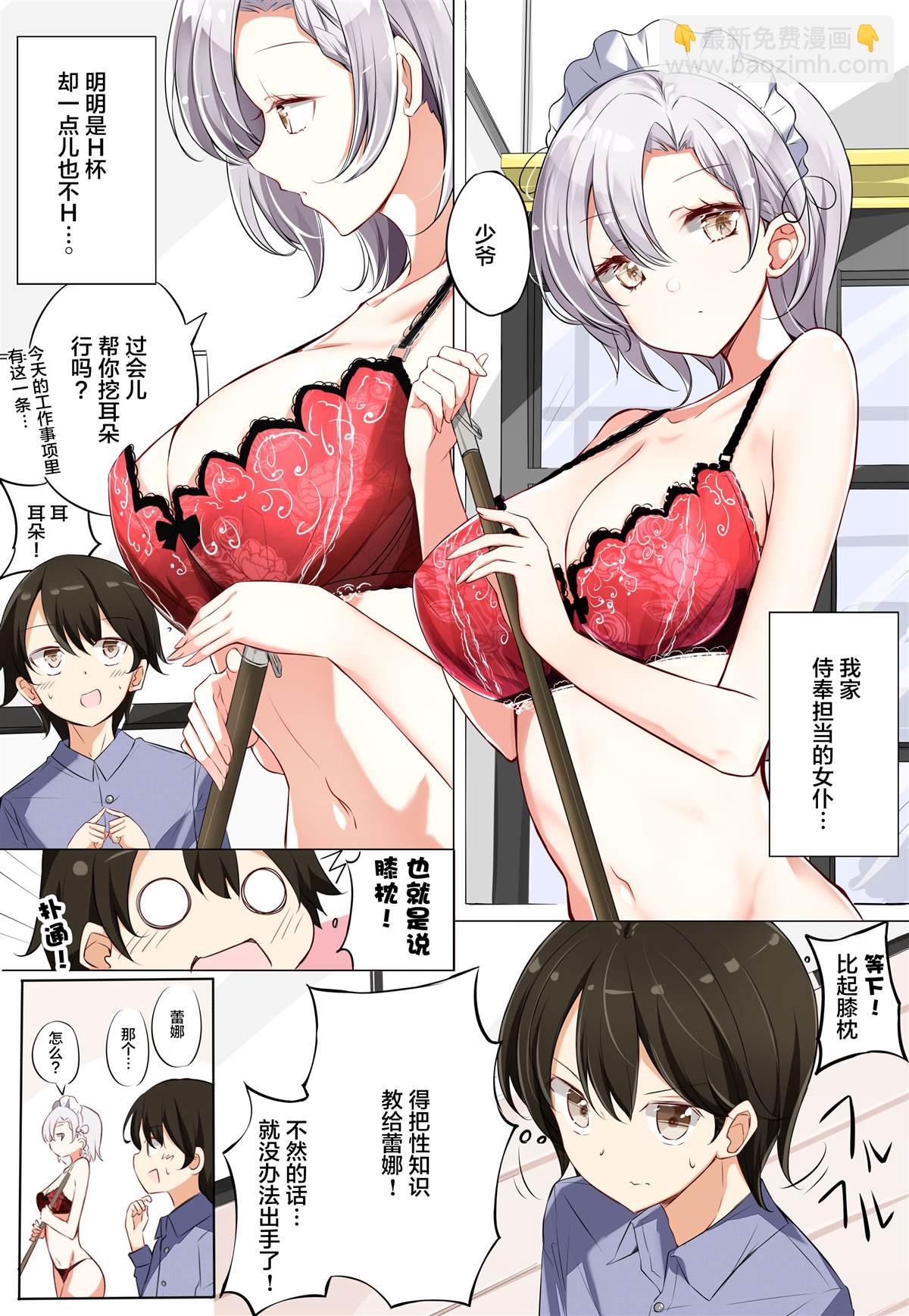 侍奉擔當的女僕明明是H杯卻不H - 第3.1話 - 2