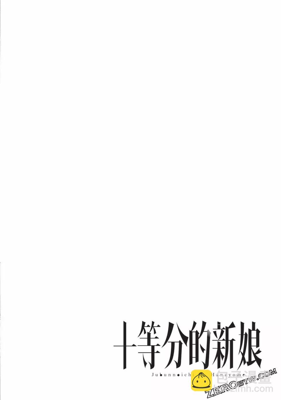 十分之一的花嫁 - 第04卷(2/4) - 1