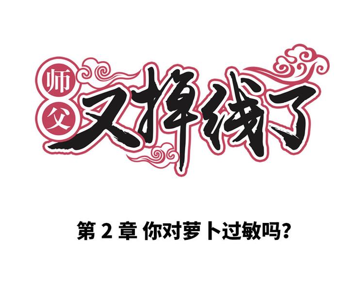 師父又掉線了 - 第2章 你對蘿蔔過敏嗎？(1/6) - 1