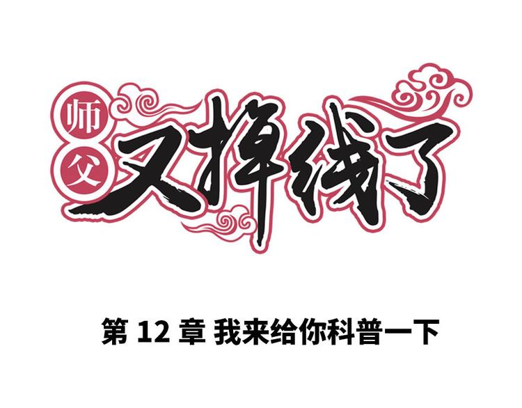 第12章 我来给你科普一下(1/2)-第12话