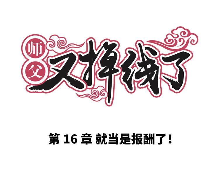 第16章 就当是报酬了！(1/2)-第16话