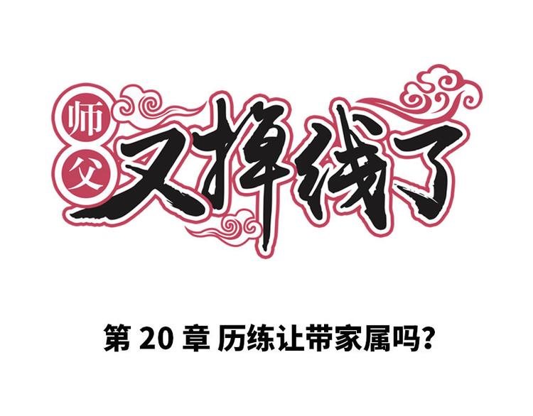 第20章 历练让带家属吗？(1/2)-第20话