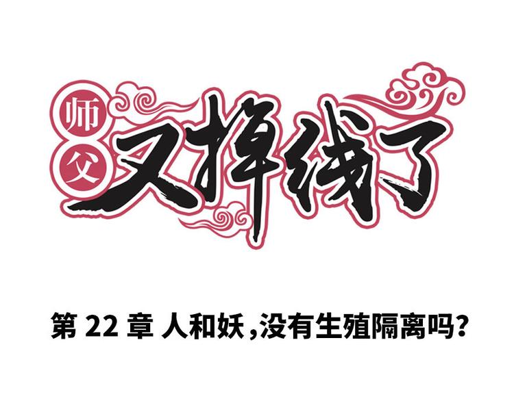 第22章 人和妖没有生殖隔离吗(1/3)-第22话