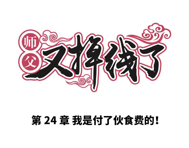 第24章 我是付了伙食费的！(1/3)-第24话