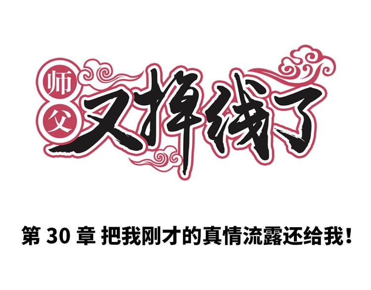 第30章 把我的真情流露还给我(1/2)-第30话