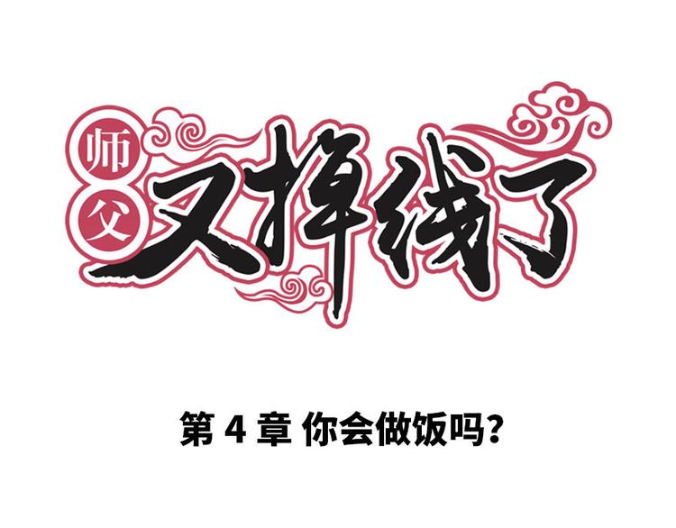 第4章 你会做饭吗？(1/4)-第4话