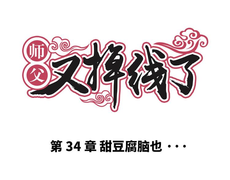 第34章 甜豆腐脑也&middot;&middot;&middot;(1/2)-第34话