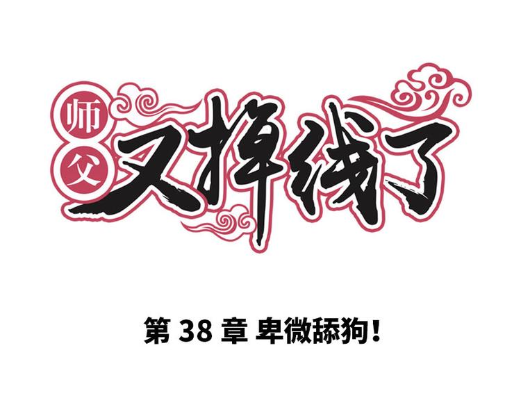 第38章 卑微舔狗！(1/2)-第38话